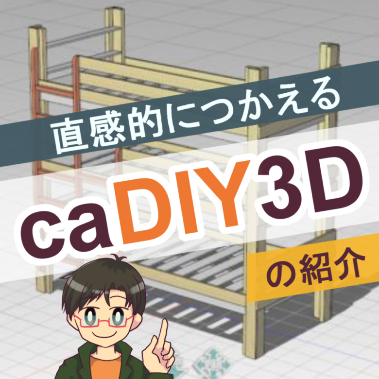 Cadiy3dの機能と使い方 Diyの設計と木取り図作成にお勧め さくやこのはのdiy