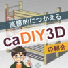 caDIY3Dの紹介