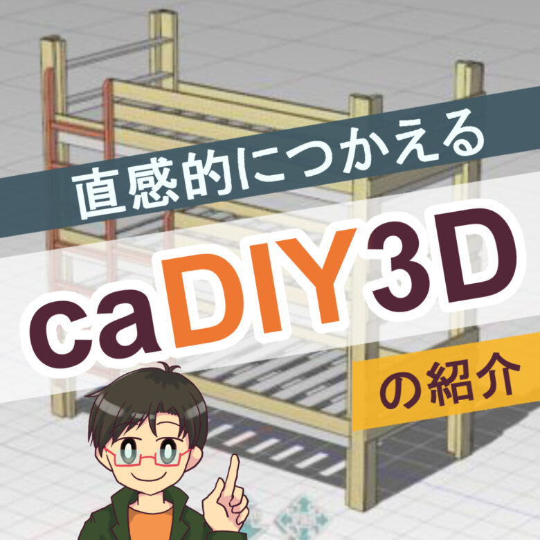 オンライン販売店舗 caDIY3D-X 標準 ライセンスパック 【DIY(日曜大工、木工、ガーデニング)用の3DCAD(設計ソフト)】 肥料、薬品  ENTEIDRICOCAMPANO