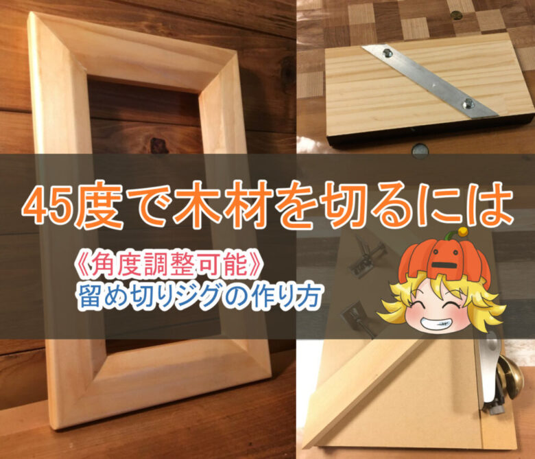 45度で木材を切るには 角度調整式 留め切り治具の作り方 さくやこのはのdiy