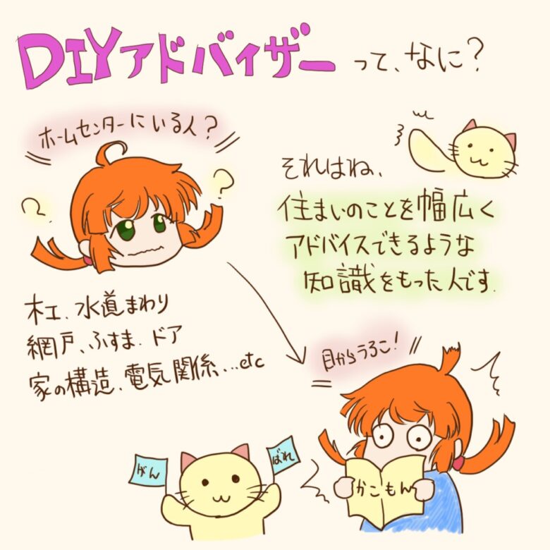 Diyアドバイザー資格とは 役割と受験方法 試験範囲について さくやこのはのdiy