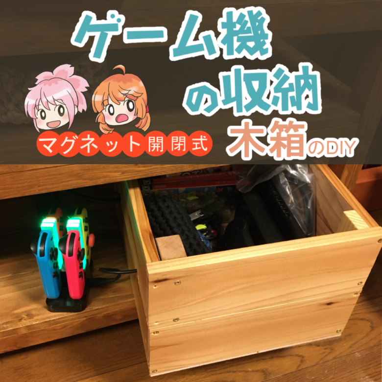 ゲーム機の収納におしゃれ木箱をdiy マグネット脱着式 さくやこのはのdiy