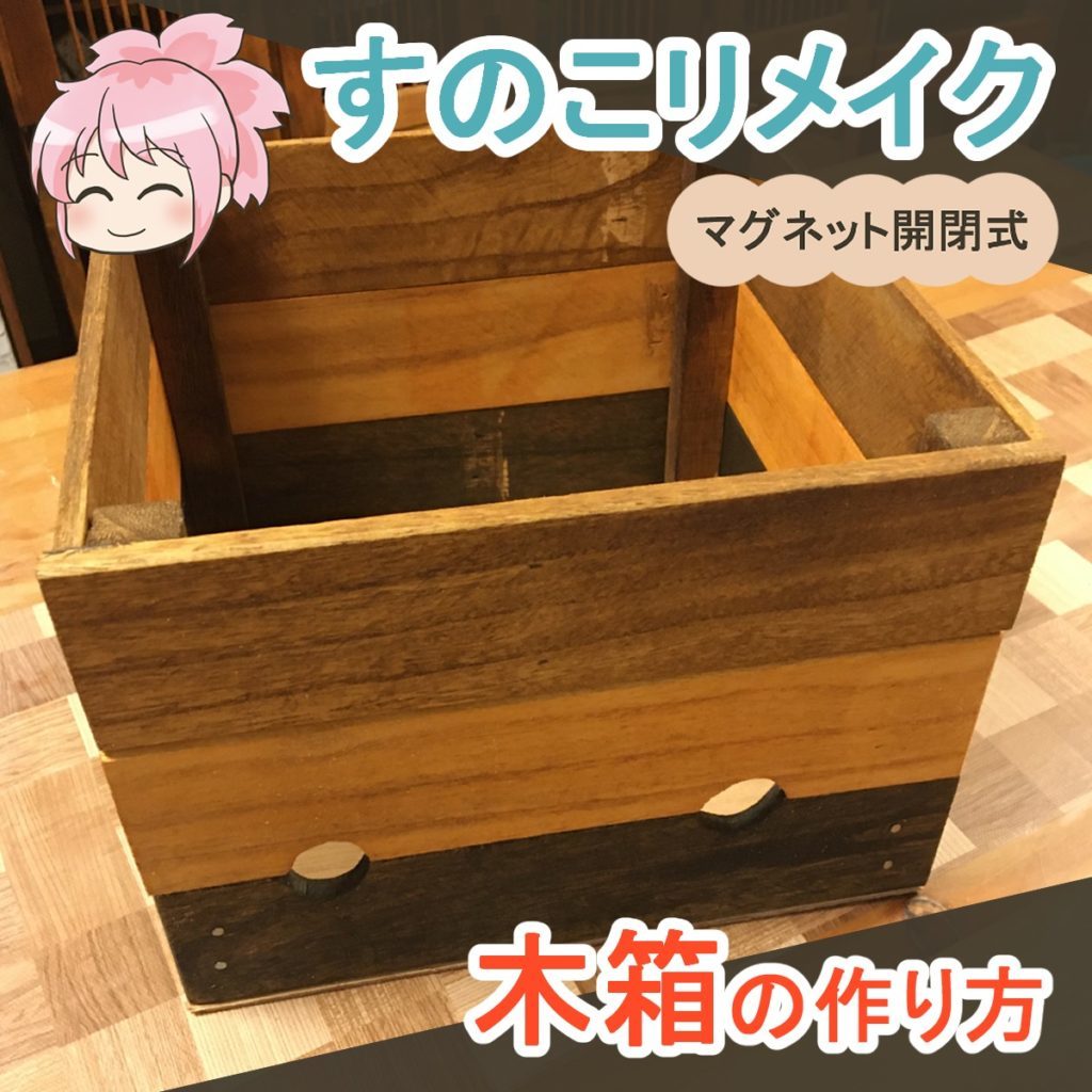 すのこリメイクで!おしゃれな箱を簡単DIY - さくやこのはのDIY