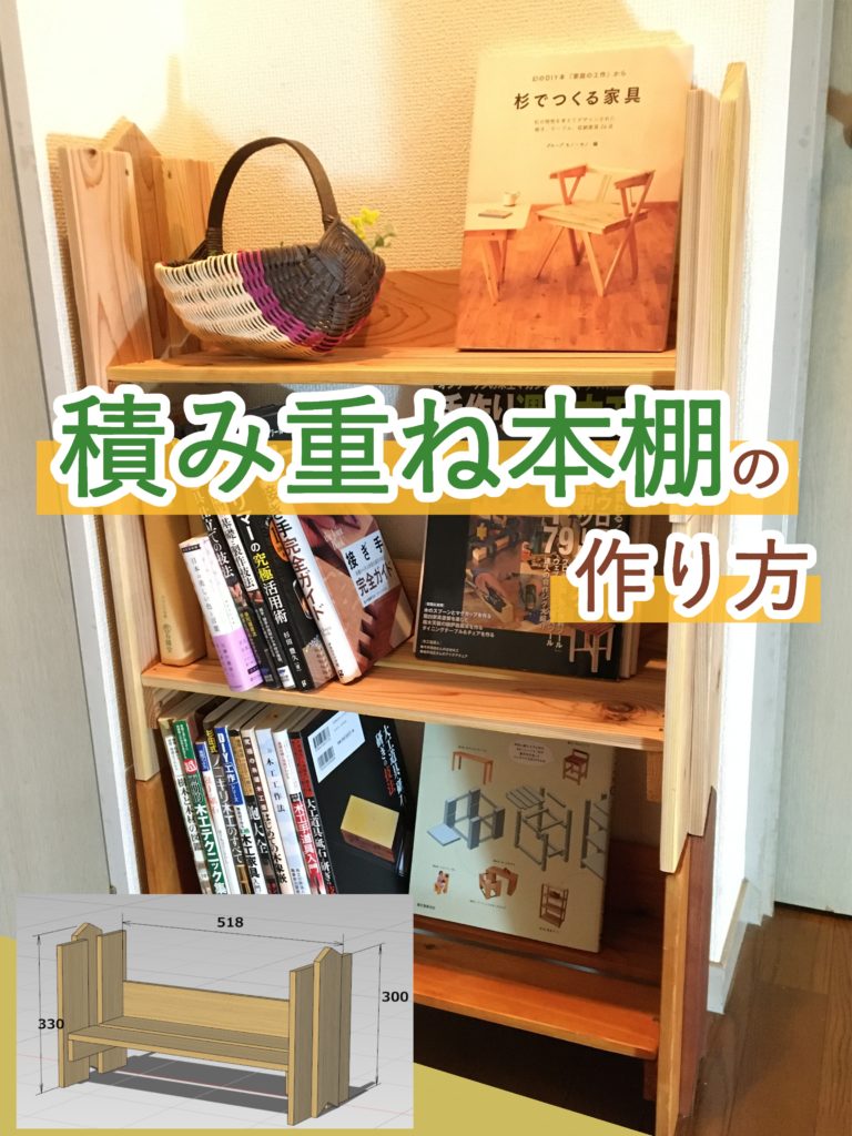おしゃれな本棚をdiy 杉の貫材1本でできるシンプルな積み重ね式本棚 さくやこのはのdiy