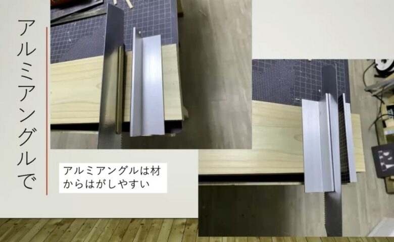 アルミアングルを利用