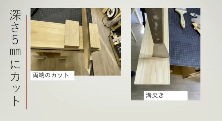 深さ5mmの切り込みを入れる