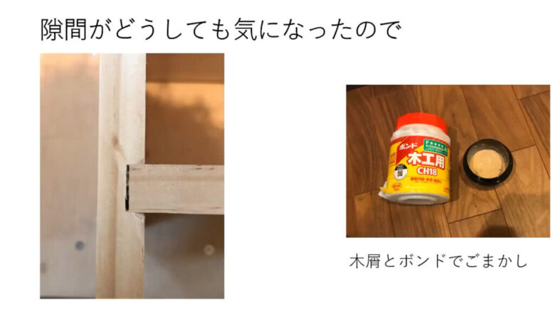ボンドと木くずで隙間を埋める