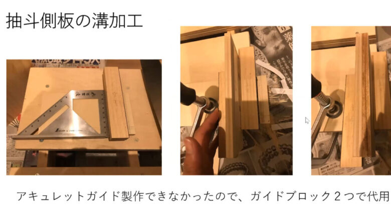 側板はガイドブロックで溝加工
