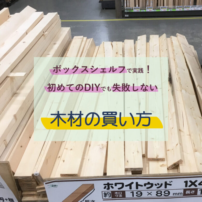 ボックスシェルフdiyで実践 初めてのdiyでも失敗しない 木材の買い方 さくやこのはのdiy