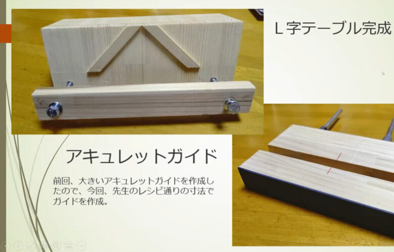 動画を見ながらL字テーブルとアキュレットガイドを作成しました