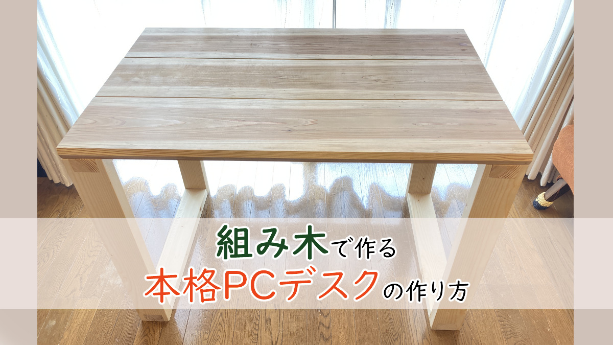 机をカフェ板でDIYしよう！組み木で作る本格PCデスク - さくやこのはのDIY