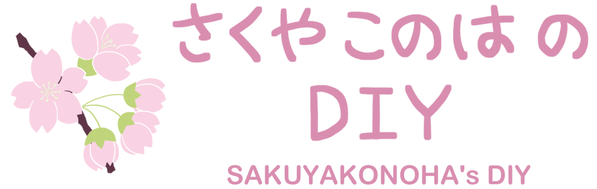 さくやこのはのDIY